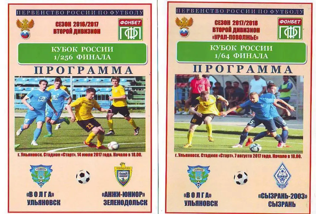 Волга(Ульяновск) - Анжи-Юниор(Зеленодольск) 2017/18 Кубок России 1/256