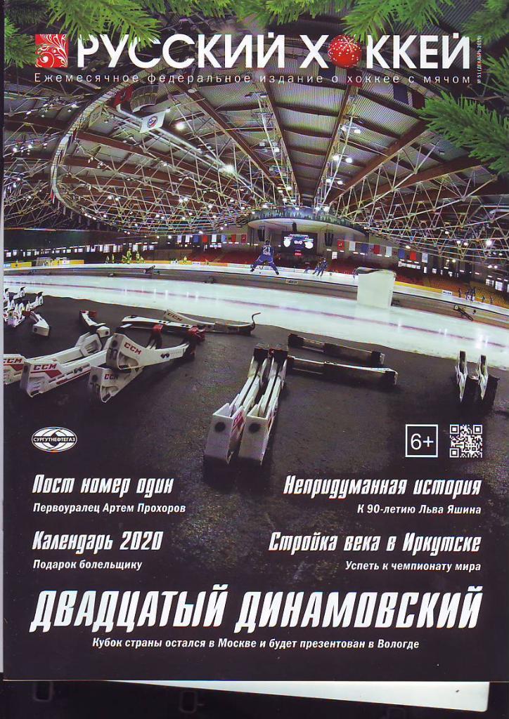 Журнал Русский хоккей № 51(2019)