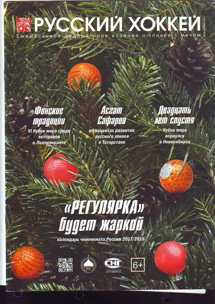 Журнал Русский хоккей № 39(2017)