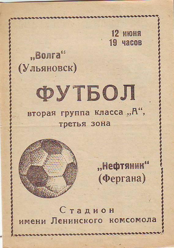 Волга(Ульяновск) - Нефтяник(Фергана). 19.06.1970