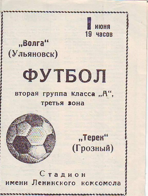 Волга(Ульяновск) - Терек(Грозный). 1.06.1971