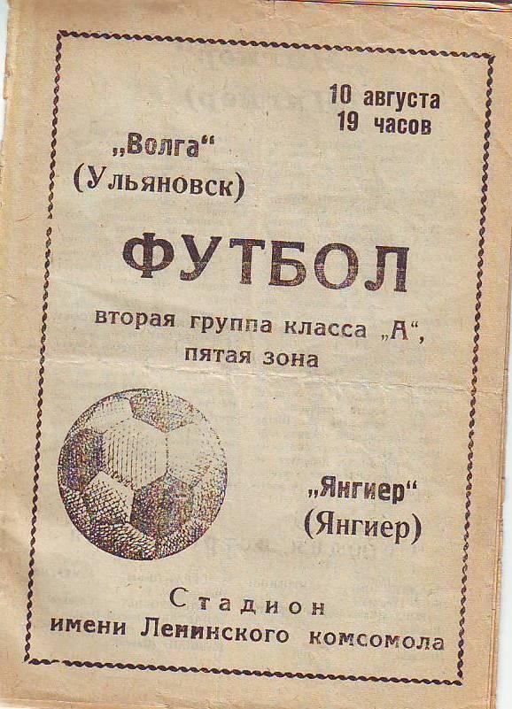 Волга(Ульяновск) - Янгиер(Янгиер). 10.08.1971