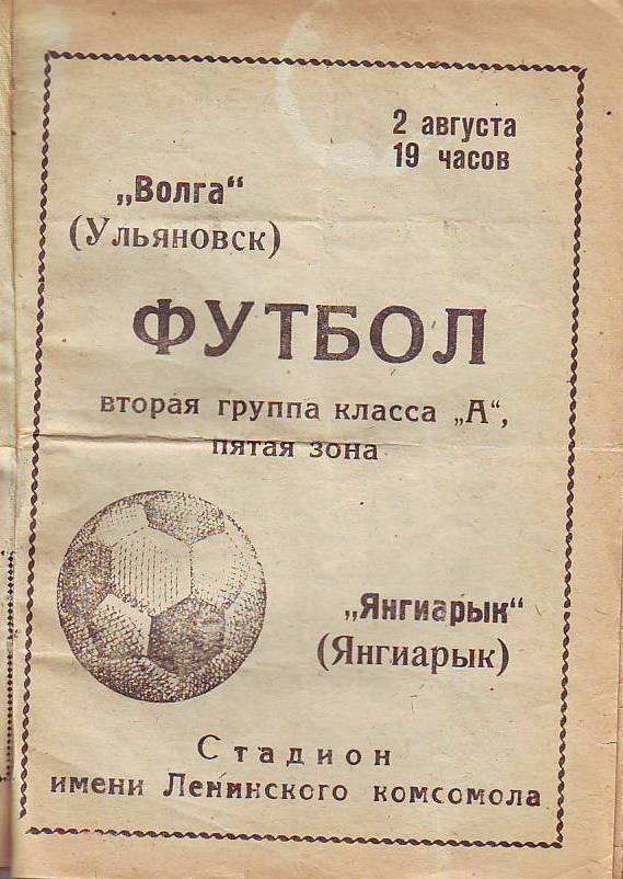 Волга(Ульяновск) - Янгиер(Янгиер). 10.08.1971 1