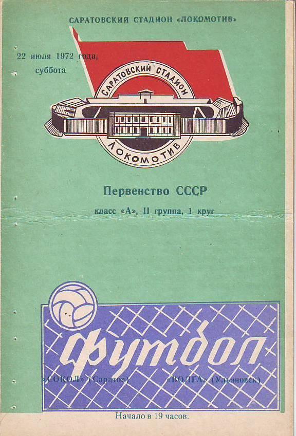 Сокол(Саратов) - Волга(Ульяновск). 22.07.1972