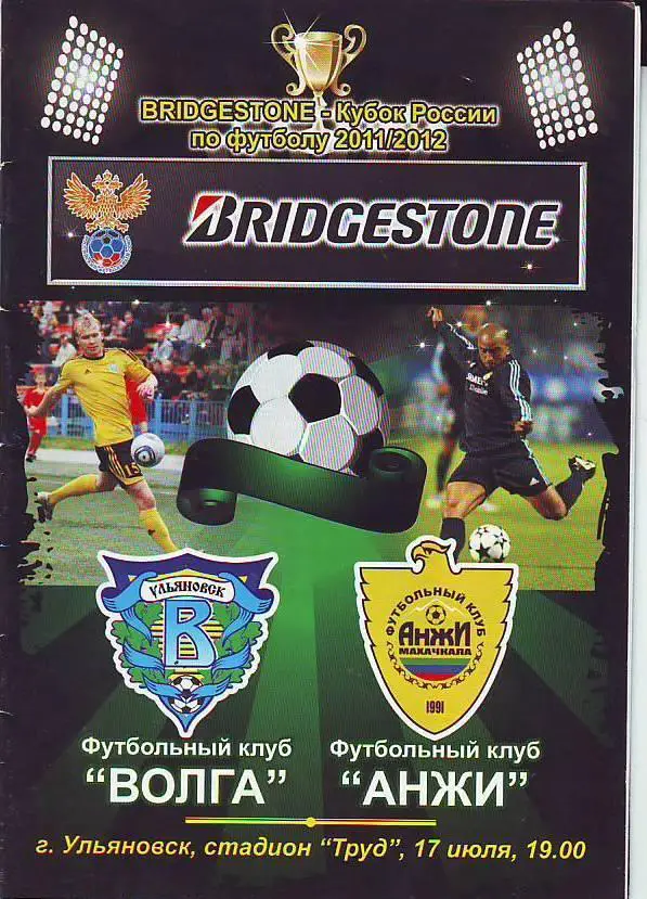 Волга(Ульяновск) - Анжи(Махачкала) 2011/12. Кубок России. 1/16 финала