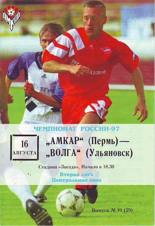 Амкар(Пермь) - Волга(Ульяновск) 1997