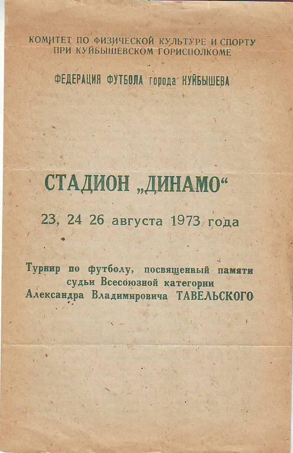 Куйбышев-1973. Турнир памяти Тавельского