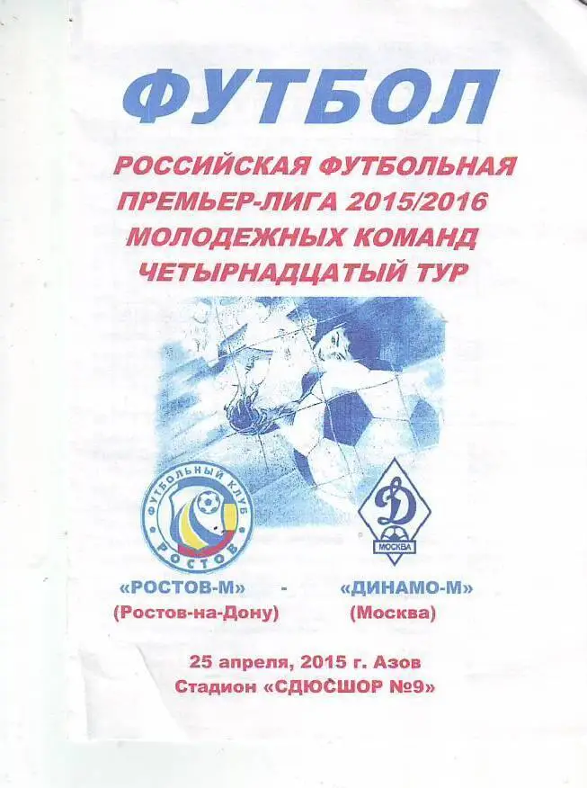 Молодежные команды Ростов-м - Динамо-м(Москва) 2015\2016