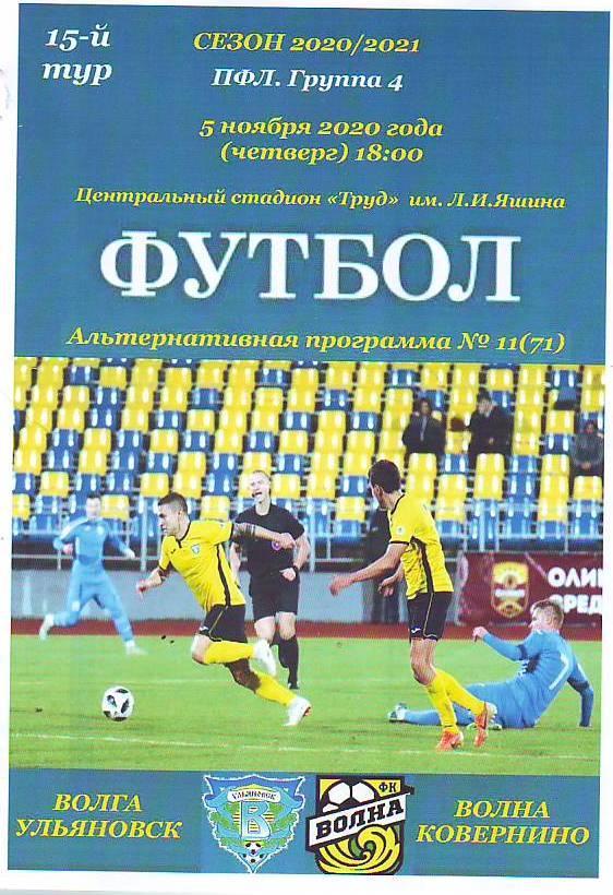 Волга(Ульяновск) - Волна(Нижегородская обл.) ПФЛ. Группа 4. 15-й тур. 5.11.2020