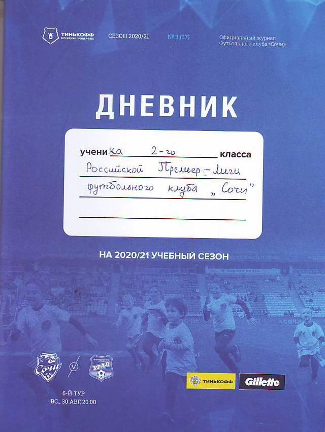 Сочи(Сочи) - Урал(Екатеринбург) 2020/2021