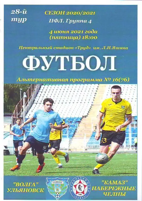 Волга(Ульяновск) - КАМАЗ(Набережные Челны). ПФЛ. Группа 4. 28-й тур. 4.06.2021