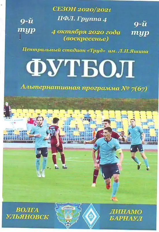 Волга(Ульяновск) - Динамо(Барнаул). ПФЛ. Группа 4. 24-й тур. 11.05.2021