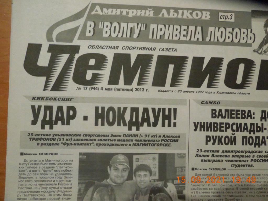 Газета Чемпион № 17 (Ульяновск) 4.05.2012