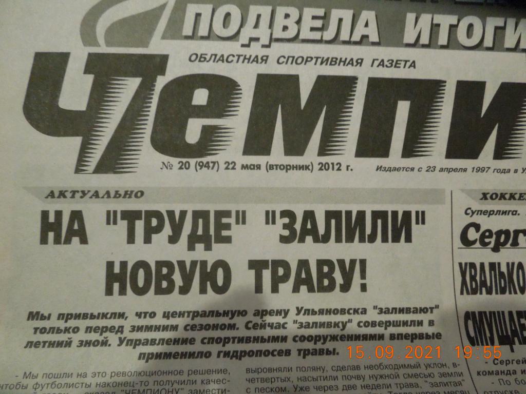 Газета Чемпион № 20 (Ульяновск) 22.05.2012