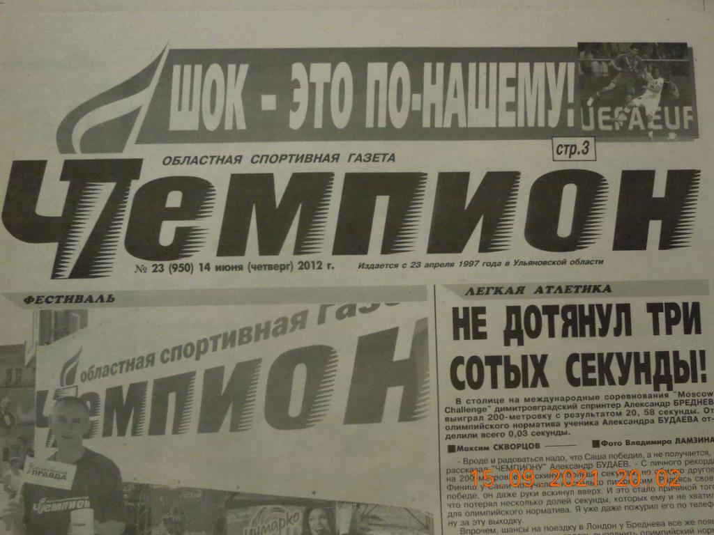 Газета Чемпион № 23 (Ульяновск) 14.06.2012