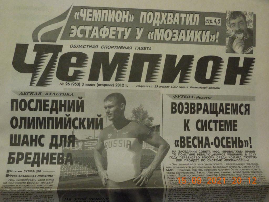 Газета Чемпион № 26 (Ульяновск) 3.07.2012