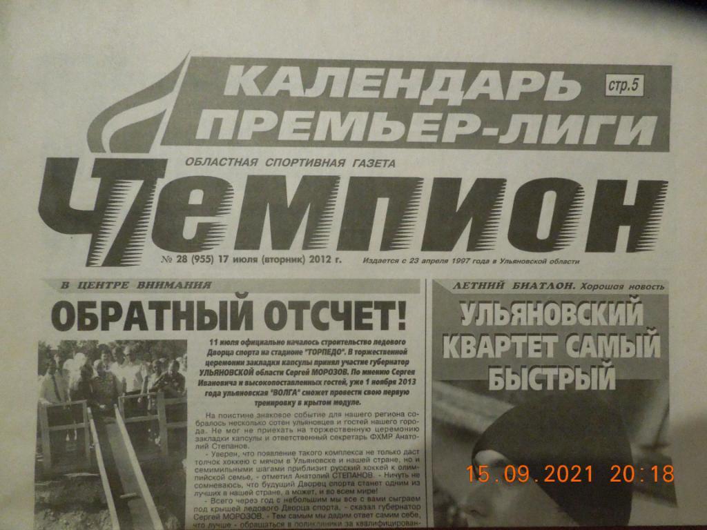 Газета Чемпион № 28 (Ульяновск) 17.07.2012