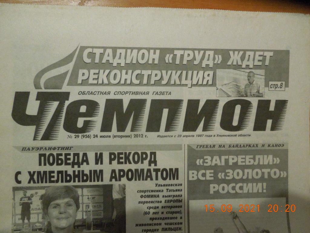 Газета Чемпион № 29 (Ульяновск) 24.07.2012