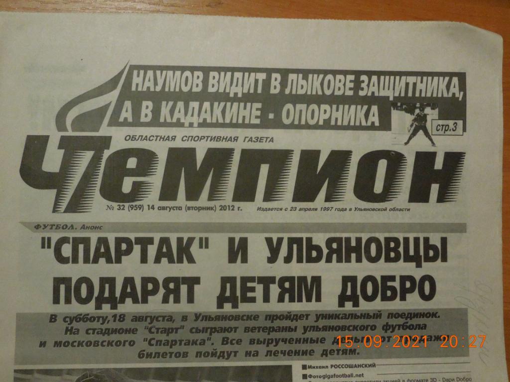 Газета Чемпион № 32 (Ульяновск) 14.08.2012