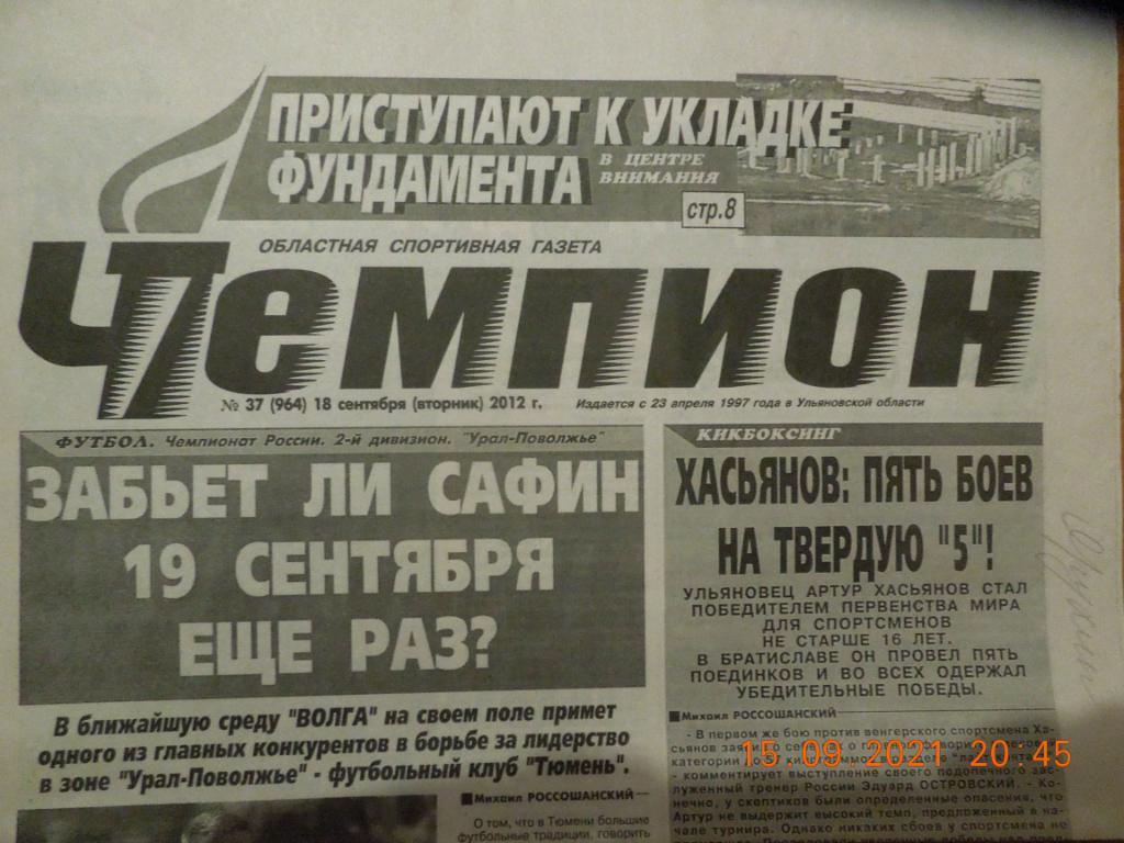 Газета Чемпион № 37 (Ульяновск) 18.09.2012