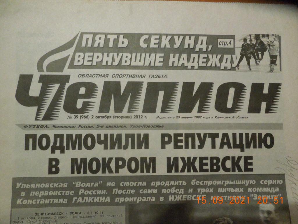 Газета Чемпион № 39 (Ульяновск) 2.10.2012