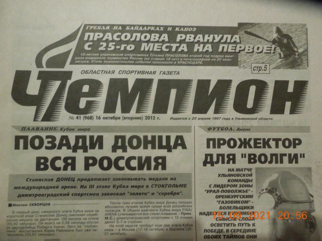 Газета Чемпион № 41 (Ульяновск) 16.10.2012