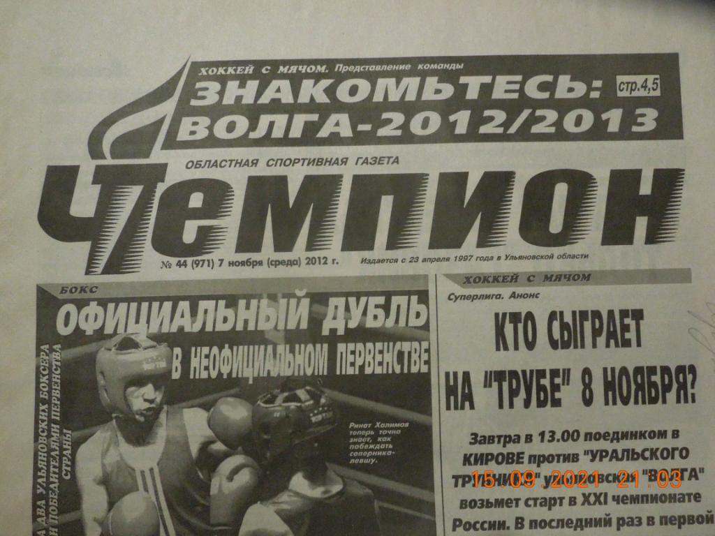 Газета Чемпион № 44 (Ульяновск) 7.11.2012