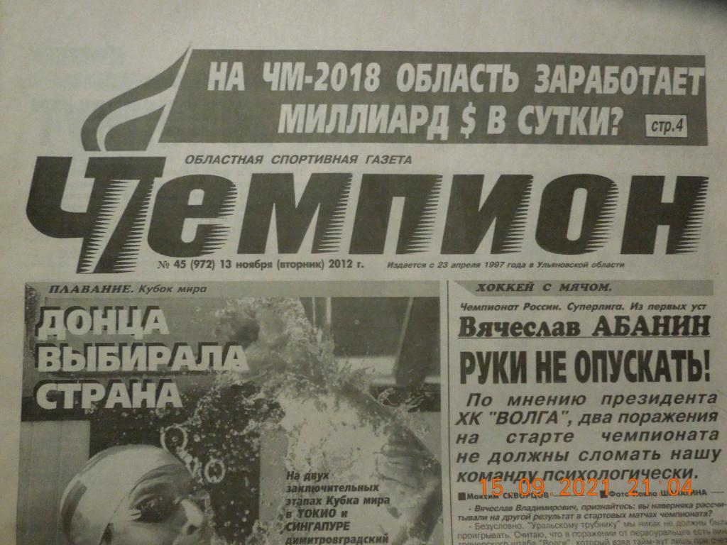 Газета Чемпион № 45 (Ульяновск) 13.11.2012