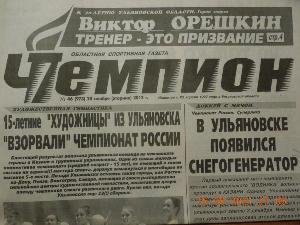 Газета Чемпион № 46 (Ульяновск) 20.11.2012