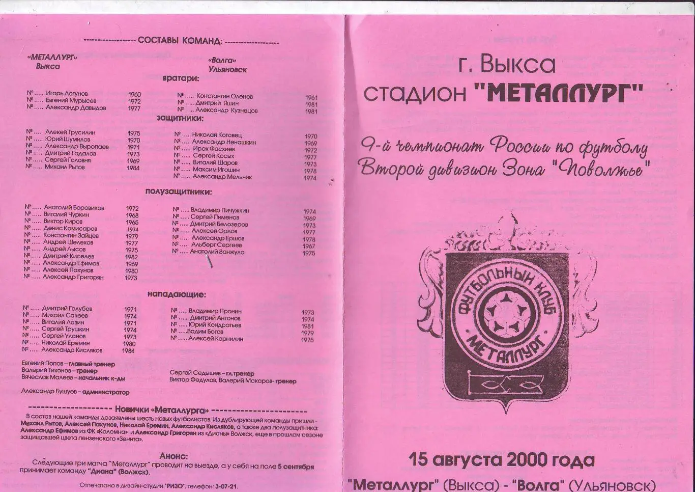 Металлург(Выкса) - Волга(Ульяновск) 15.08.2000