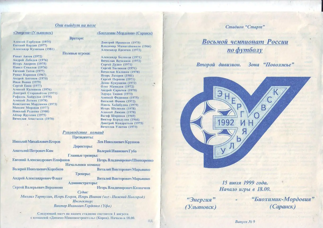 Энергия(Ульяновск) - Биохимик-Мордовия(Саранск) 15.07.1999