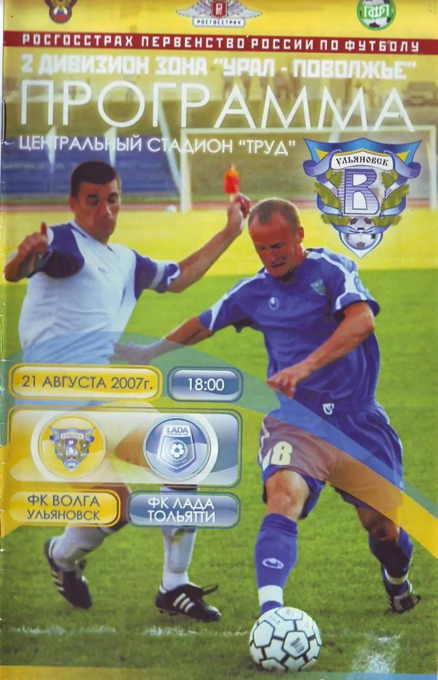 Волга(Ульяновск) - Лада(Тольятти) 21.08.2007