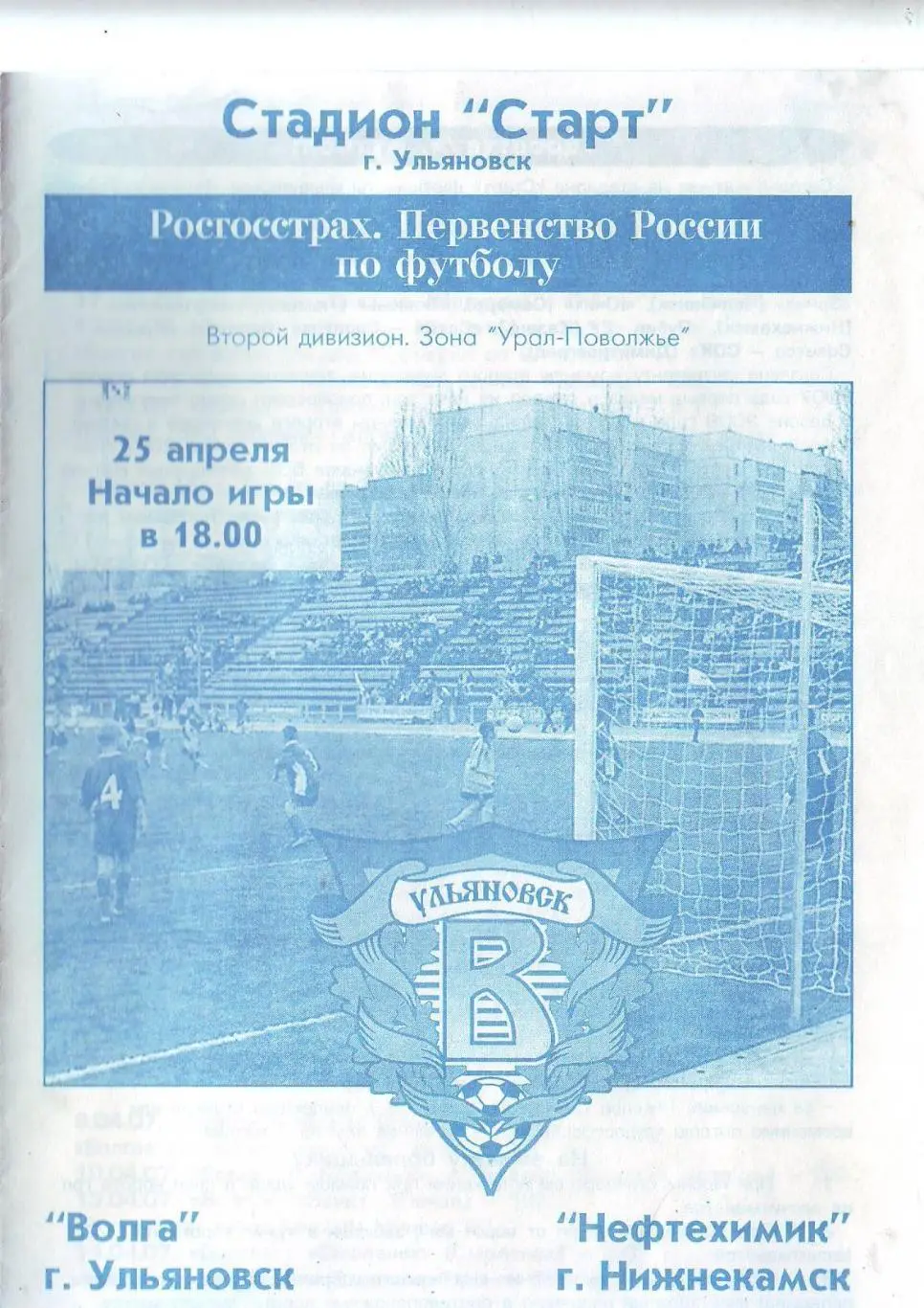 Волга(Ульяновск) - Нефтехимик(Нижнекамк) 25.04.2007