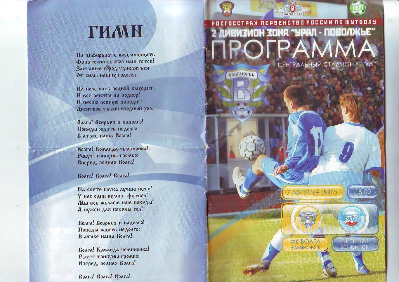 Волга(Ульяновск) - Зенит(Челябинск) 2007