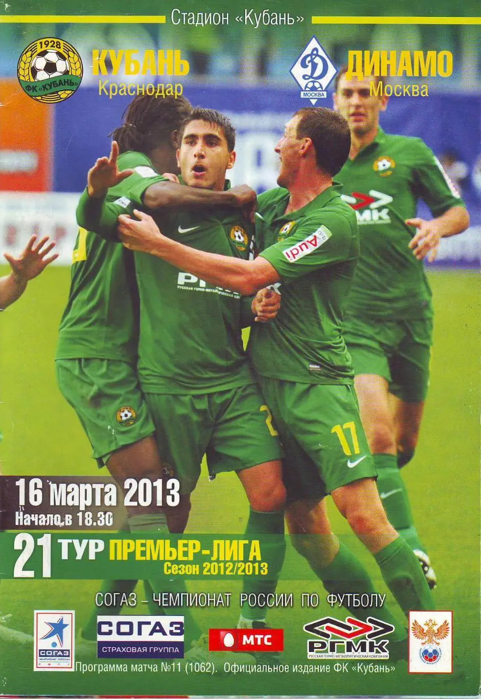 Кубань(Краснодар) - Динамо(Москва). 16.03.2013