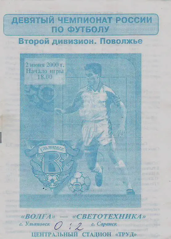 Волга(Ульяновск) - Светотехника(Саранск). 2.06.2000