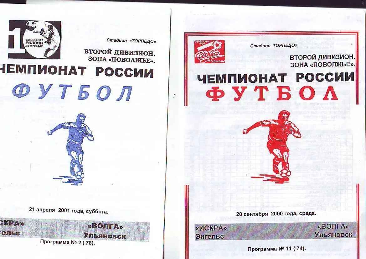 Искра(Энгельс)-Волга(Ульянов ск) 21.04.2001