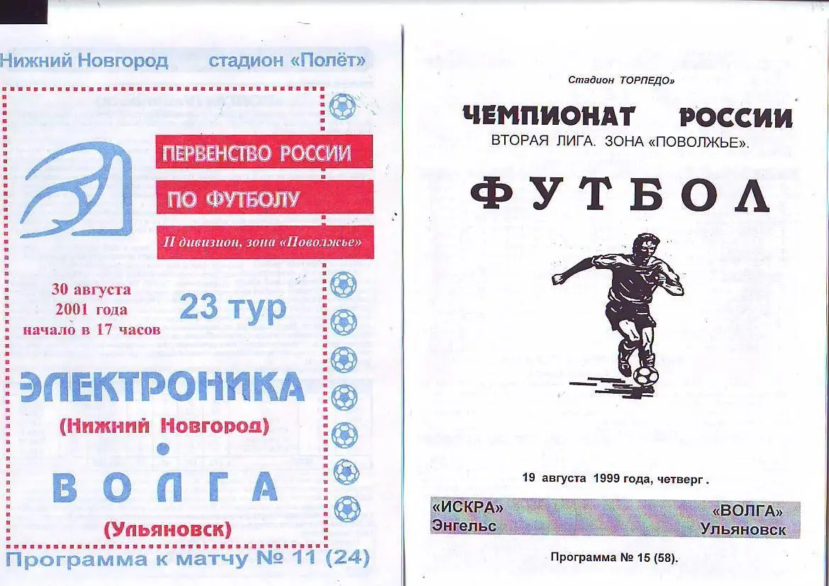 Электроника(Нижний Новгород)-Волга(Ульяновск) 30.08.2001