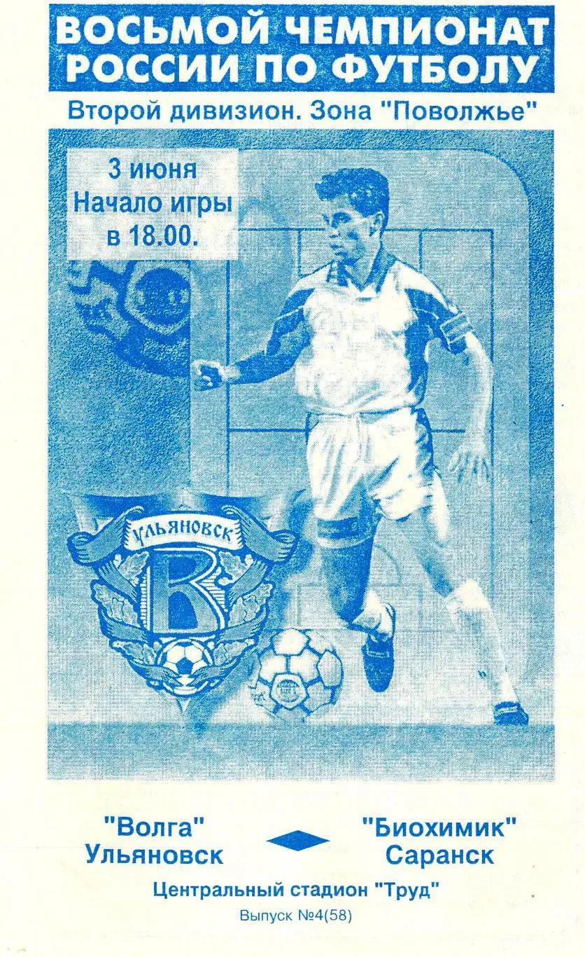 Волга(Ульяновск) - Биохимик(Саранск). 15.06.1999