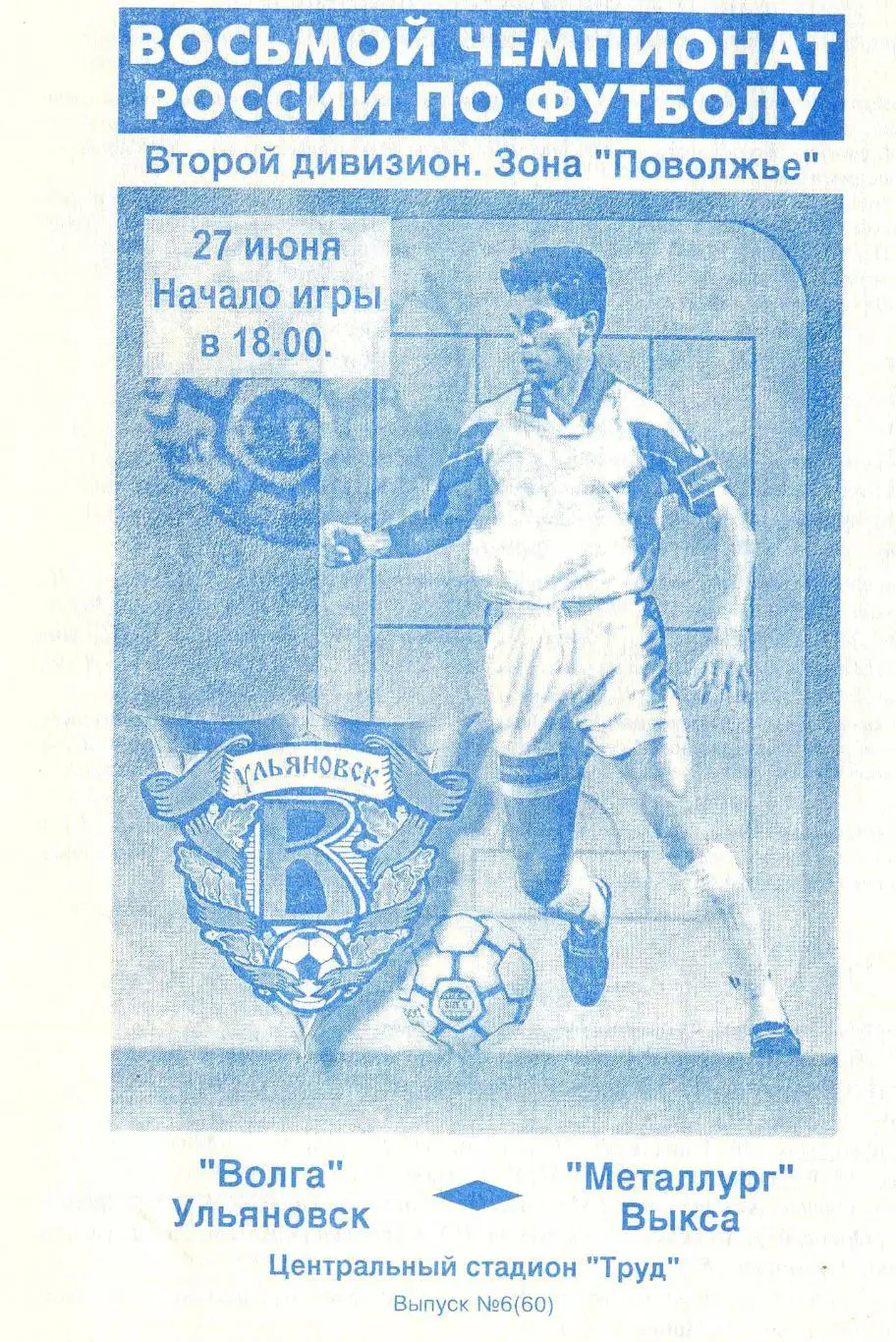 Волга(Ульяновск) - Металлург(Выкса). 27.06.1999
