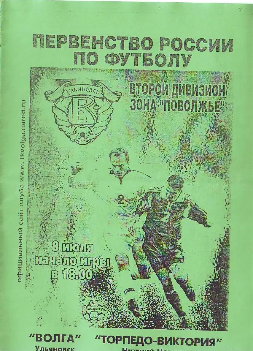 Волга(Ульяновск) - Торпедо-Виктория(Нижний Новгород). 8.06.2001