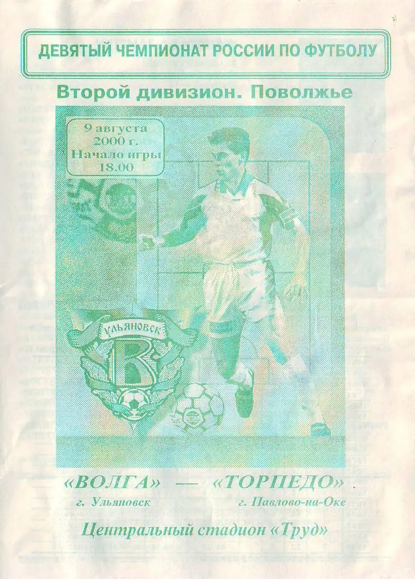 Волга(Ульяновск) - Торпедо(Павлово-на-Оке). 9.08.2000