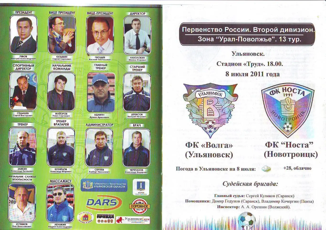 Волга(Ульяновск) - Носта(Новотроицк). 8.07.2011