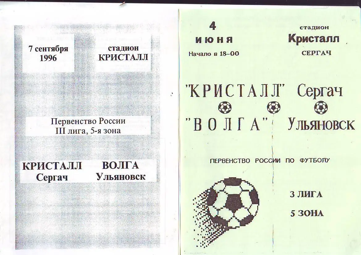 Кристалл(Сергач)-Волга(Ульян овск) 7.09.1996