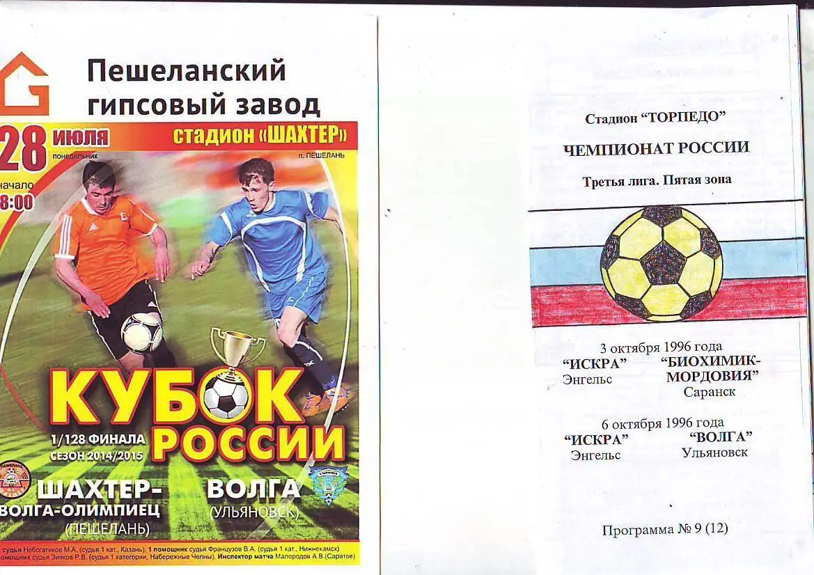 Искра(Энгельс)-Биохимик(Сара нск), Волга(Ульяновск) 3-6.10.1996