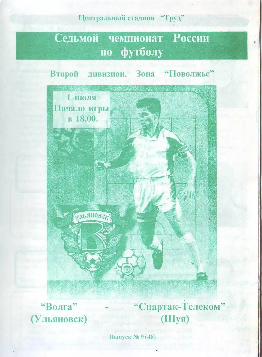 Волга(Ульяновск) - Спартак-Телеком(Шуя). 1.07.1998