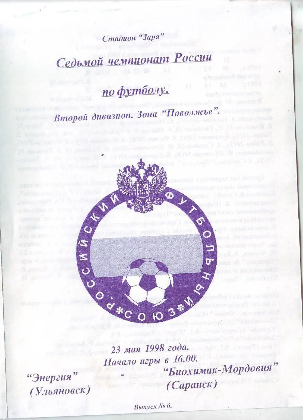 Энергия(Ульяновск) - Биохимик-Мордовия(Саранск). 23.05.1998