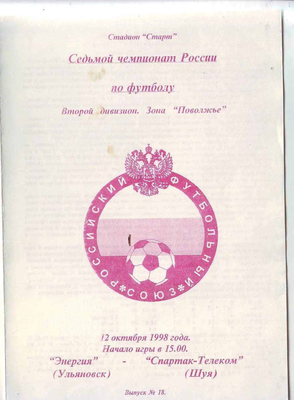 Энергия(Ульяновск) - Спартак-Телеком(Шуя). 12.10.1998