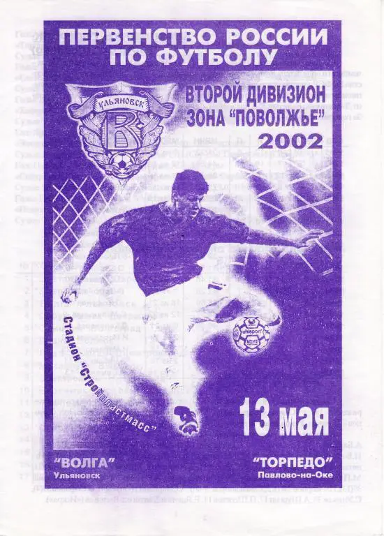 Волга(Ульяновск) - Торпедо(Павлово-на-Оке). 13.05.2002