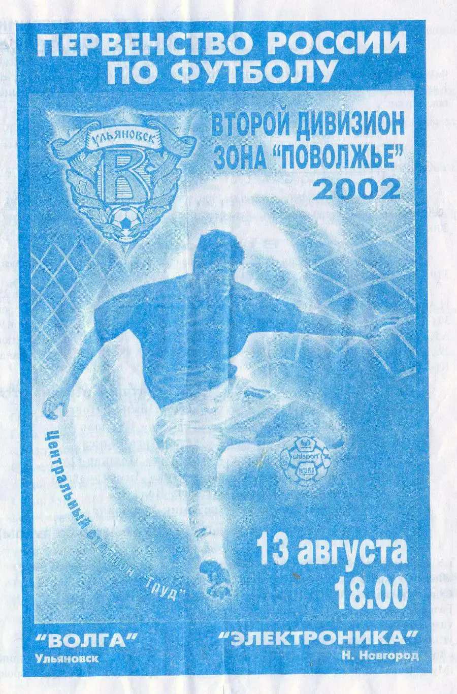 Волга(Ульяновск) - Электроника(Нижний Новгород). 13.08.2002